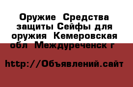 Оружие. Средства защиты Сейфы для оружия. Кемеровская обл.,Междуреченск г.